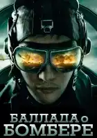  Баллада о бомбере смотреть онлайн сериал 1 сезон 